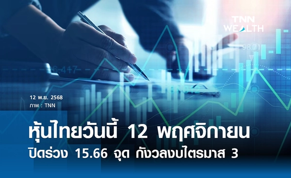 หุ้นไทยวันนี้ 12 พฤศจิกายน 2568 ปิดร่วง 15.66 จุด กังวลงบไตรมาส 3