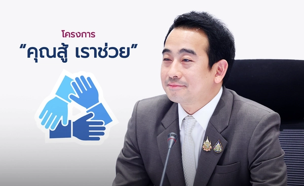 ครม. ไฟเขียวขยายเวลา "คุณสู้ เราช่วย" เปิดทางลูกหนี้ค้างชำระแค่ 1 วันก็ร่วมได้  