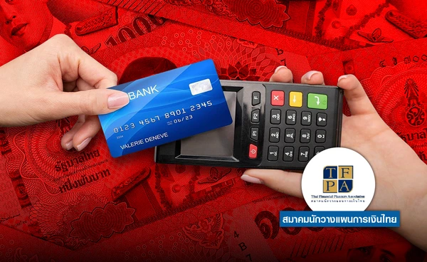 บัตรเรา เขารูด ใครจ่าย? 