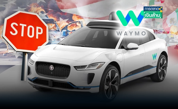 "Waymo" หยุดบริการรถไร้คนขับ หลังรถถูกเผา เหตุประท้วงเดือด LA l การตลาดเงินล้าน