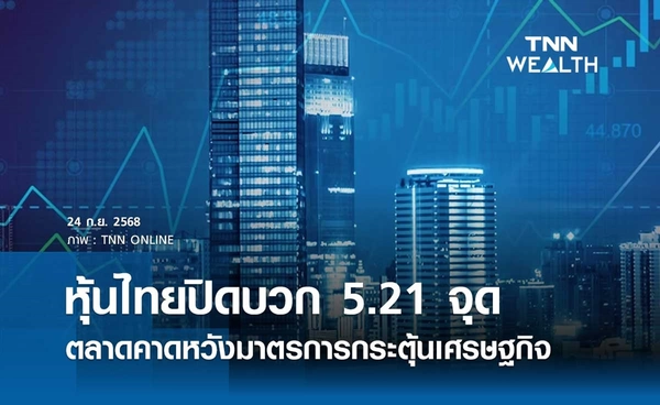 หุ้นไทยวันนี้ 24 กันยายน 2568 ปิดบวก 5.21 จุด ตลาดคาดหวังมาตรการกระตุ้นเศรษฐกิจ