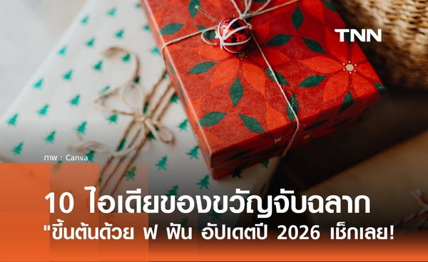 10 ไอเดียของขวัญจับฉลากปีใหม่ "ขึ้นต้นด้วย ฟ ฟัน" อัปเดตปี 2026 มีอะไรบ้าง?