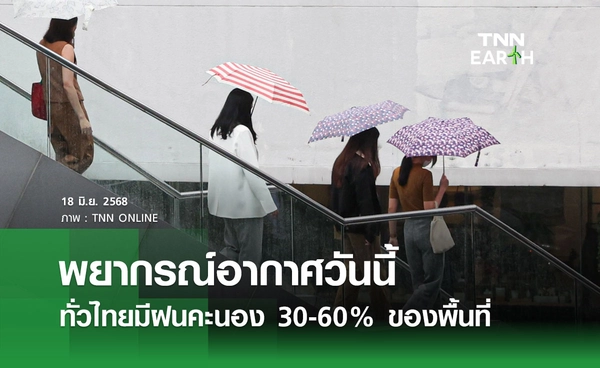 พยากรณ์อากาศวันนี้ 18 มิถุนายน 2568 ทั่วไทยมีฝนคะนอง 30-60% ของพื้นที่ 