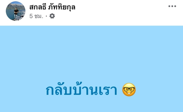 "กลับบ้านเรา" สกลธี เปิดใจหวนคืนรัง ขอทดแทนคุณ ปชป.