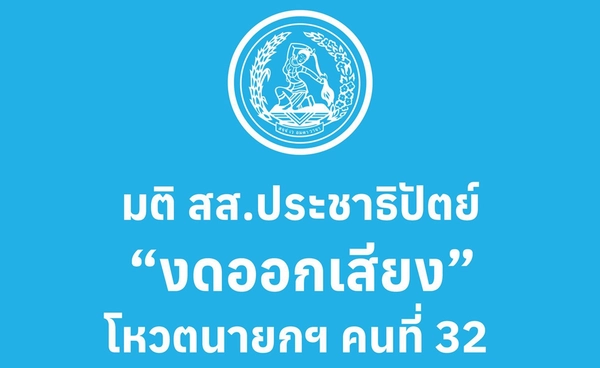 พรรคประชาธิปัตย์ มีมติ “งดออกเสียง” โหวตนายกรัฐมนตรีคนที่ 32