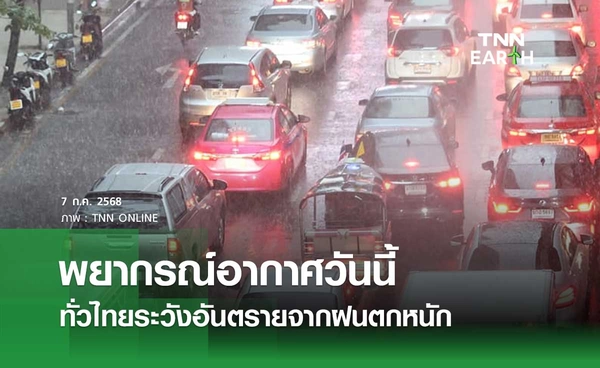 พยากรณ์อากาศวันนี้ 7 กรกฎาคม 2568 ทั่วไทยระวังอันตรายจากฝนตกหนัก 