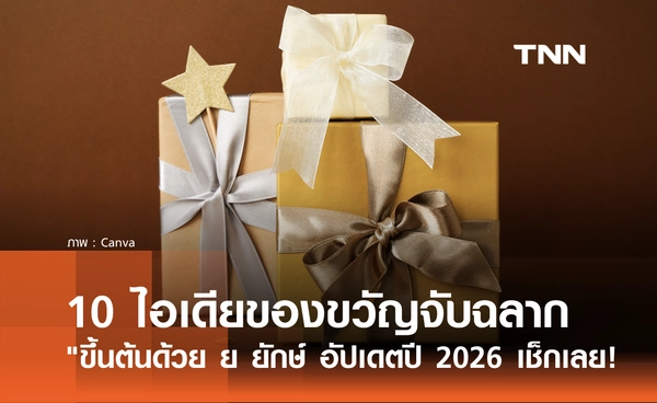 10 ไอเดียของขวัญจับฉลากปีใหม่ "ขึ้นต้นด้วย ย ยักษ์" อัปเดตปี 2026 มีอะไรบ้าง?