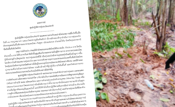 ศทช. แถลงการณ์ประณามกัมพูชา ตรวจสอบพบเป็นทุ่นระเบิดสังหารบุคคลชนิดใหม่