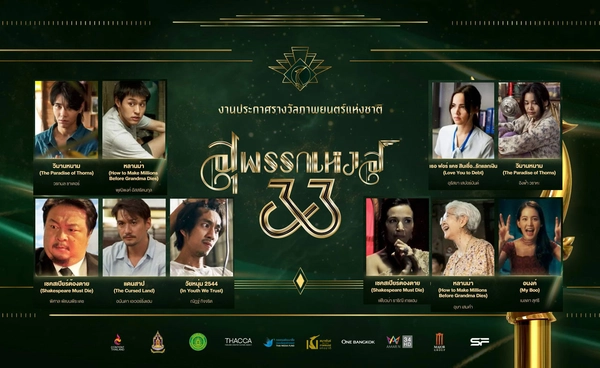 สุพรรณหงส์ ครั้งที่ 33 เปิดรายชื่อผู้เข้าชิงรางวัล เจฟ บิวกิ้น ญาญ่า อิงฟ้า มีลุ้น!