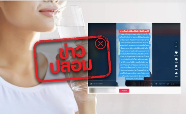 ข่าวปลอม  กินข้าวเสร็จไม่ควรดื่มน้ำทันที