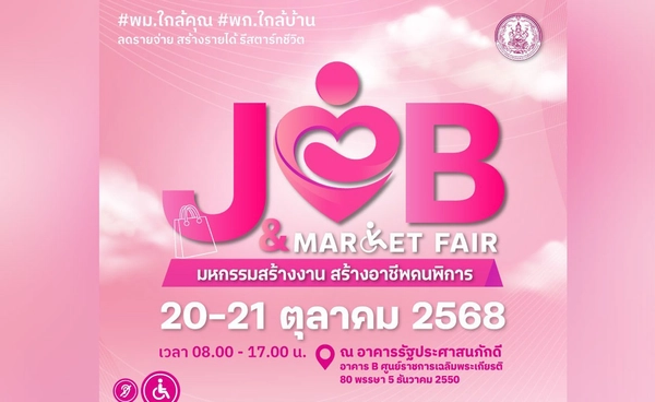 พม. จัดงาน “Job & Market Fair : มหกรรมสร้างงาน สร้างอาชีพคนพิการ” 20-21 ต.ค. 68 