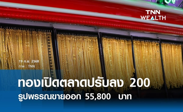 ราคาทองคำวันนี้ 19 ก.ย. 2568 เปิดตลาดปรับลง 200 รูปพรรณขายออก 55,800  บาท