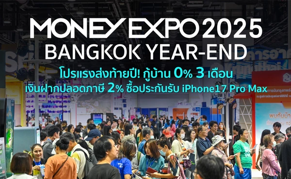 MONEY EXPO 2025 YEAR-END  โปรแรงส่งท้ายปี! กู้บ้าน 0% 3 เดือน  