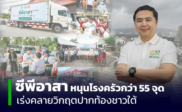 ซีพีอาสาร้อยเรียงใจช่วยชาวใต้ หนุนโรงครัว 55 แห่ง ส่งอาหารปรุงสุก-ถุงยังชีพ