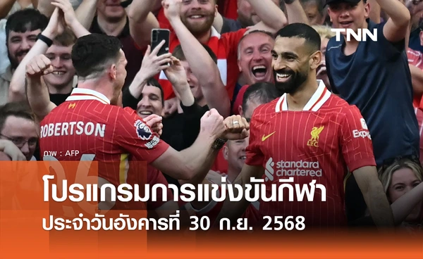 โปรแกรมกีฬาวันนี้ พร้อมช่องถ่ายทอดสด วันอังคารที่ 30 กันยายน 2568