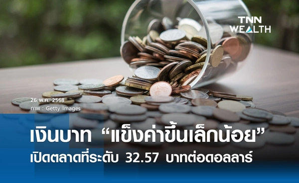 เงินบาทเช้านี้ 26 พ.ค. 2568 เปิดตลาด “แข็งค่าขึ้นเล็กน้อย” ที่ระดับ 32.57 บาท/ดอลลาร์