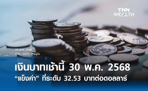 เงินบาทเช้านี้ 30 พ.ค. 2568 เปิดตลาด “แข็งค่า” ที่ระดับ 32.53 บาทต่อดอลลาร์ 