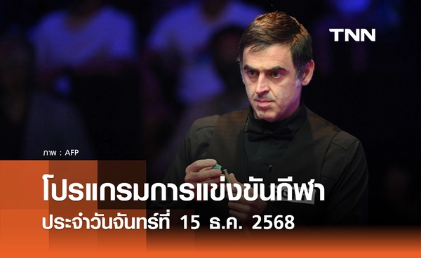 โปรแกรมกีฬาวันนี้ พร้อมช่องถ่ายทอดสด วันจันทร์ที่ 15 ธันวาคม 2568