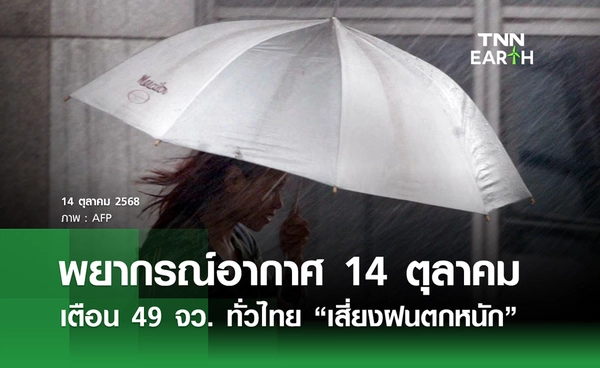 พยากรณ์อากาศวันนี้ 14 ตุลาคม 2568  กรมอุตุนิยมวิทยาเตือน 49  จว. ทั่วไทยฝนตกหนัก