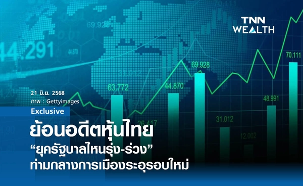 ย้อนอดีตหุ้นไทย "ยุครัฐบาลไหนรุ่ง-ร่วง" ท่ามกลางการเมืองระอุรอบใหม่