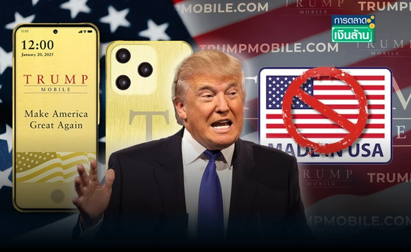 เอ้า! "Trump Phone" เปลี่ยนคำโฆษณา เลิกอ้างผลิตในอเมริกา l การตลาดเงินล้าน