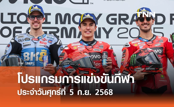 โปรแกรมกีฬาวันนี้ พร้อมช่องถ่ายทอดสด วันศุกร์ที่ 5 กันยายน 2568