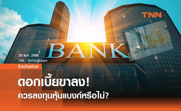 ดอกเบี้ยขาลง ! ควรลงทุนหุ้นแบงก์หรือไม่?