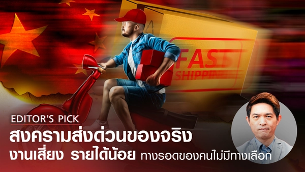 สงครามส่งด่วนของจริง "ไรเดอร์จีน" งานเสี่ยง รายได้น้อย