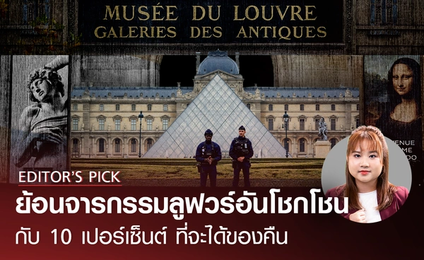 พิพิธภัณฑ์ลูฟวร์ถูกปล้น ย้อนประวัติจารกรรมอันโชกโชน ที่อาจไม่ได้ของล้ำค่าคืน