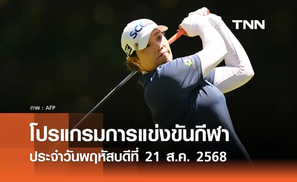 โปรแกรมกีฬาวันนี้ พร้อมช่องถ่ายทอดสด วันพฤหัสบดีที่ 21 สิงหาคม 2568
