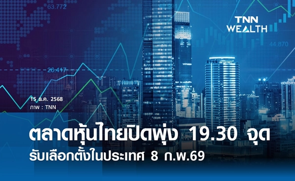 หุ้นไทยวันนี้ 15 ธันวาคม 2568 ปิดบวก 19.30 จุด รับเลือกตั้งในประเทศ 8 ก.พ.69