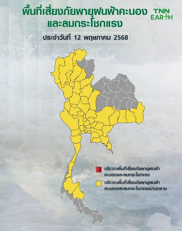 พื้นที่เสี่ยงภัยฝนฟ้าคะนองและลมกระโชกแรงวันที่ 12 พ.ค. 68