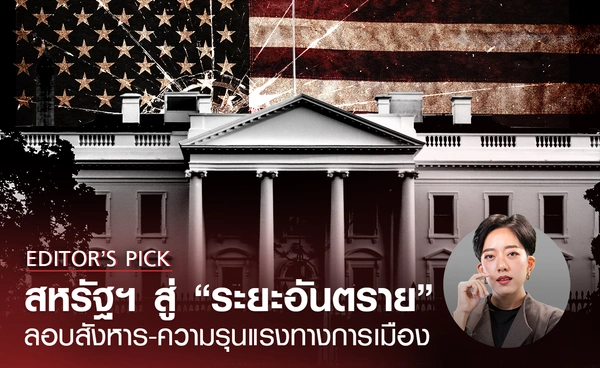 สหรัฐฯ สู่ “ระยะอันราย” ลอบสังหาร-ความรุนแรงทางการเมือง