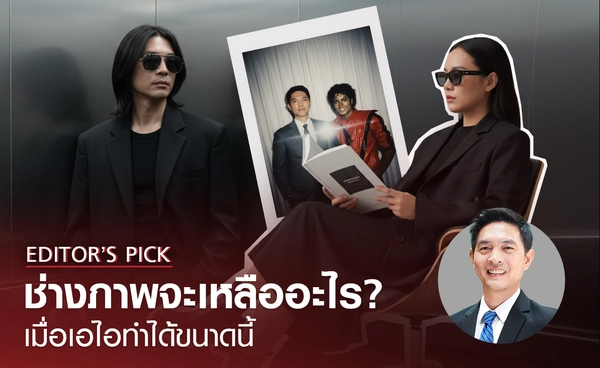 ช่างภาพจะเหลืออะไร เมื่อเอไอทำได้ขนาดนี้?