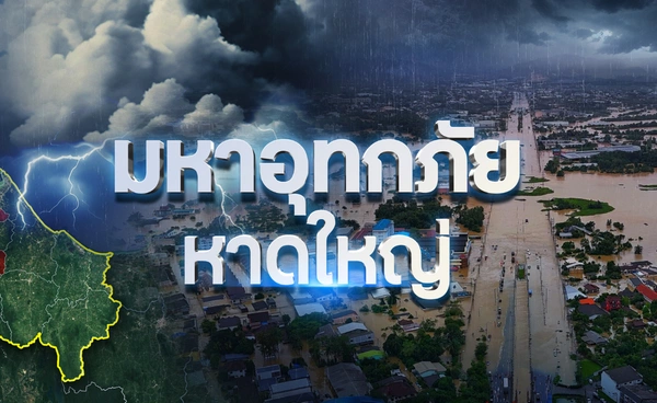 เจาลึกน้ำท่วมหาดใหญ่ ปัญหาโครงสร้าง-โลกร้อน