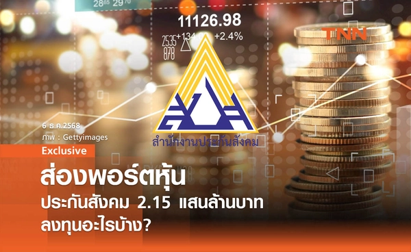 ส่องพอร์ตหุ้นประกันสังคม 2.15 แสนล้านบาท ลงทุนอะไรบ้าง เช็กเลย!