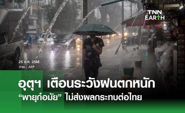 พยากรณ์อากาศวันนี้ 25  ก.ค. 68 ไทยยังมีฝนถล่ม เสี่ยงน้ำท่วมฉับพลัน