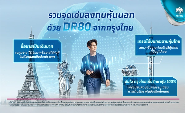 “Krungthai DR80” ทางเลือกลงทุนหุ้นต่างประเทศด้วยเงินบาท