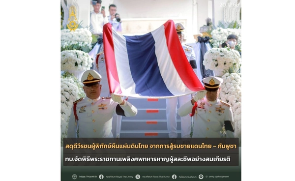 สดุดีทหารกล้า สละชีพปกป้องผืนแผ่นดิน