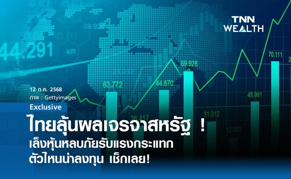 ไทยลุ้นผลเจรจาสหรัฐฯ - เล็งหุ้นหลบภัยรับแรงกระแทก ตัวไหนน่าลงทุน เช็กเลย ! 