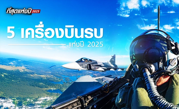 5 เครื่องบินรบแห่งปี 2025 ที่คนไทยไม่ควรพลาด จากการใช้งานจริงในไทยและทั่วโลก ! 