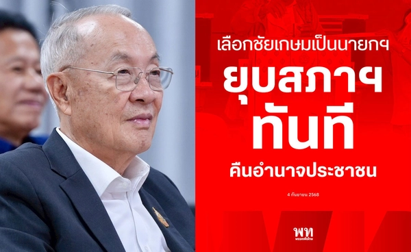 พรรคเพื่อไทย ยื่นข้อเสนอสุดท้ายเลือก “ชัยเกษม นิติสิริ” เป็นนายกรัฐมนตรี จะยุบสภาทันที