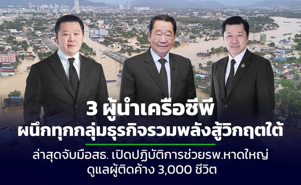 3 ผู้นำเครือซีพี ผนึกทุกกลุ่มธุรกิจรวมพลังสู้วิกฤตใต้