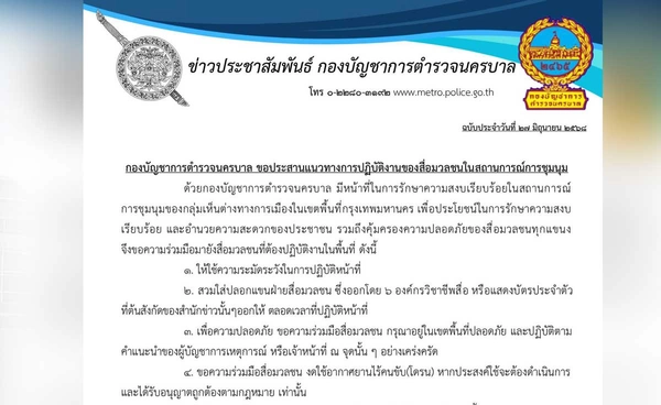บช.น. ประสานแนวทางการปฏิบัติงานของสื่อมวลชนในสถานการณ์การชุมนุม