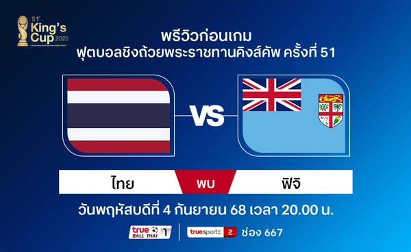 พรีวิวทีมชาติไทย พบ ฟิจิ ฟุตบอลคิงส์คัพ ครั้งที่ 51