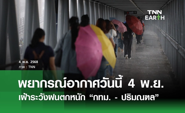 พยากรณ์อากาศวันนี้  4 พฤศจิกายน 2568 เฝ้าระวังฝนตกหนัก “กทม. - ปริมณฑล”