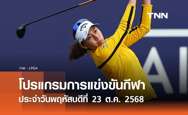 โปรแกรมกีฬาวันนี้ พร้อมช่องถ่ายทอดสด วันพฤหัสบดีที่ 23 ตุลาคม 2568