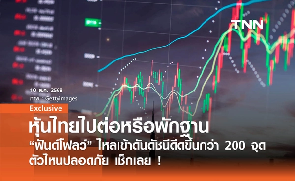 หุ้นไทยไปต่อหรือพักฐาน!   ฟันด์โฟลว์ไหลเข้าดันดัชนีดีดขึ้นกว่า 200 จุด ตัวไหนปลอดภัย เช็กเลย?