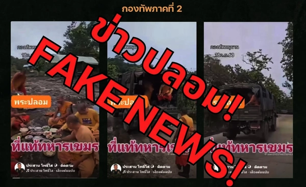 กองทัพภาคที่ 2 ยืนยันพระสงฆ์ในคลิปชายแดนเป็นพระไทยจริง