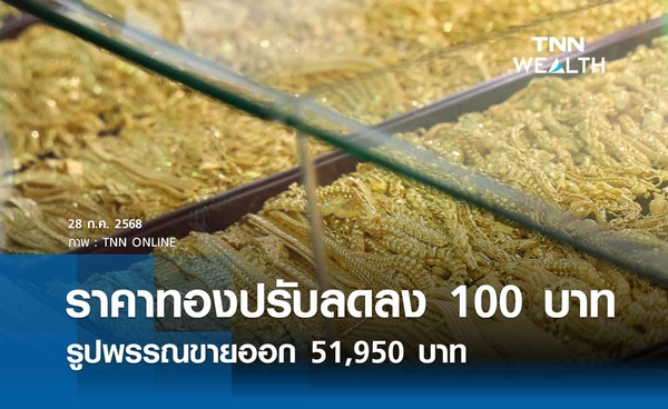 ราคาทองคำวันนี้ 28 ก.ค. 2568 เปิดตลาดปรับลดลง 100 บาท รูปพรรณขายออก 51,950 บาท